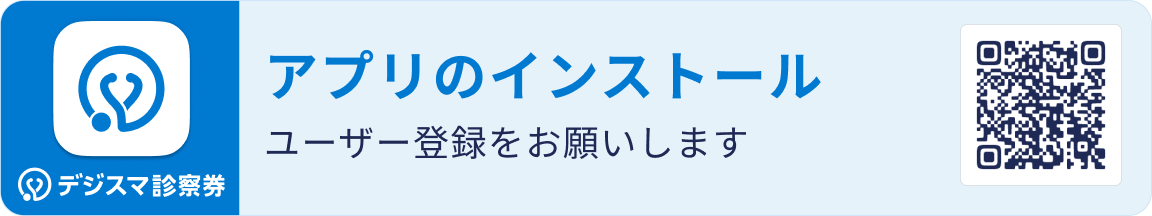 【デジスマ診察券】アプリのインストール ユーザー登録をお願いします