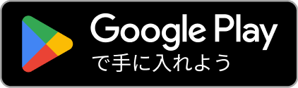 GooglePlayで手に入れよう