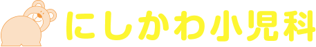 にしかわ小児科